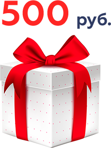 Подарок 500 руб